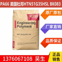 PA66 USA DuPont HTN51G35HSL BK083 Gfiber high rigidity nylon 66 grain raw material