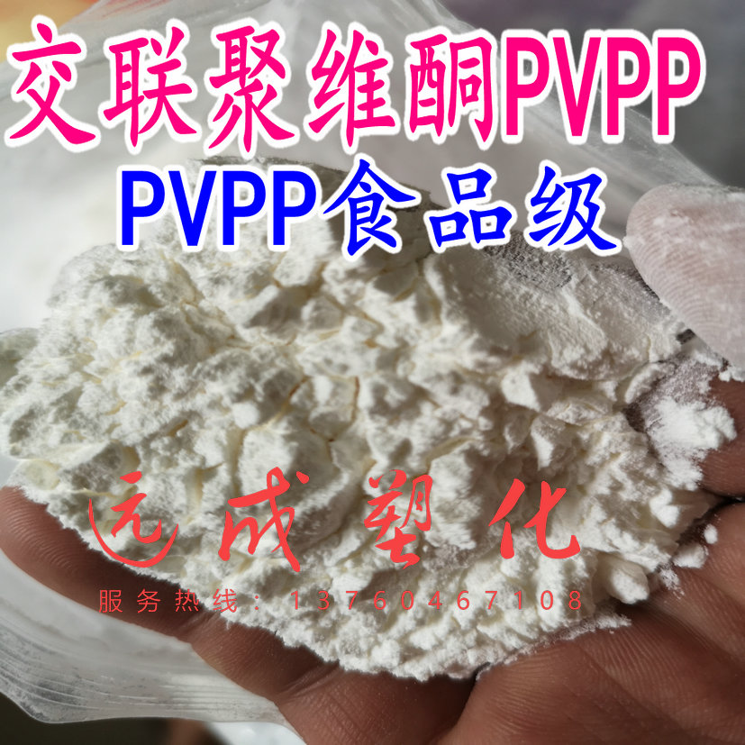 PVPP Cross-linked polyvidone crosslinked polyethylene keto-grade industrial-grade disintegration agent spot