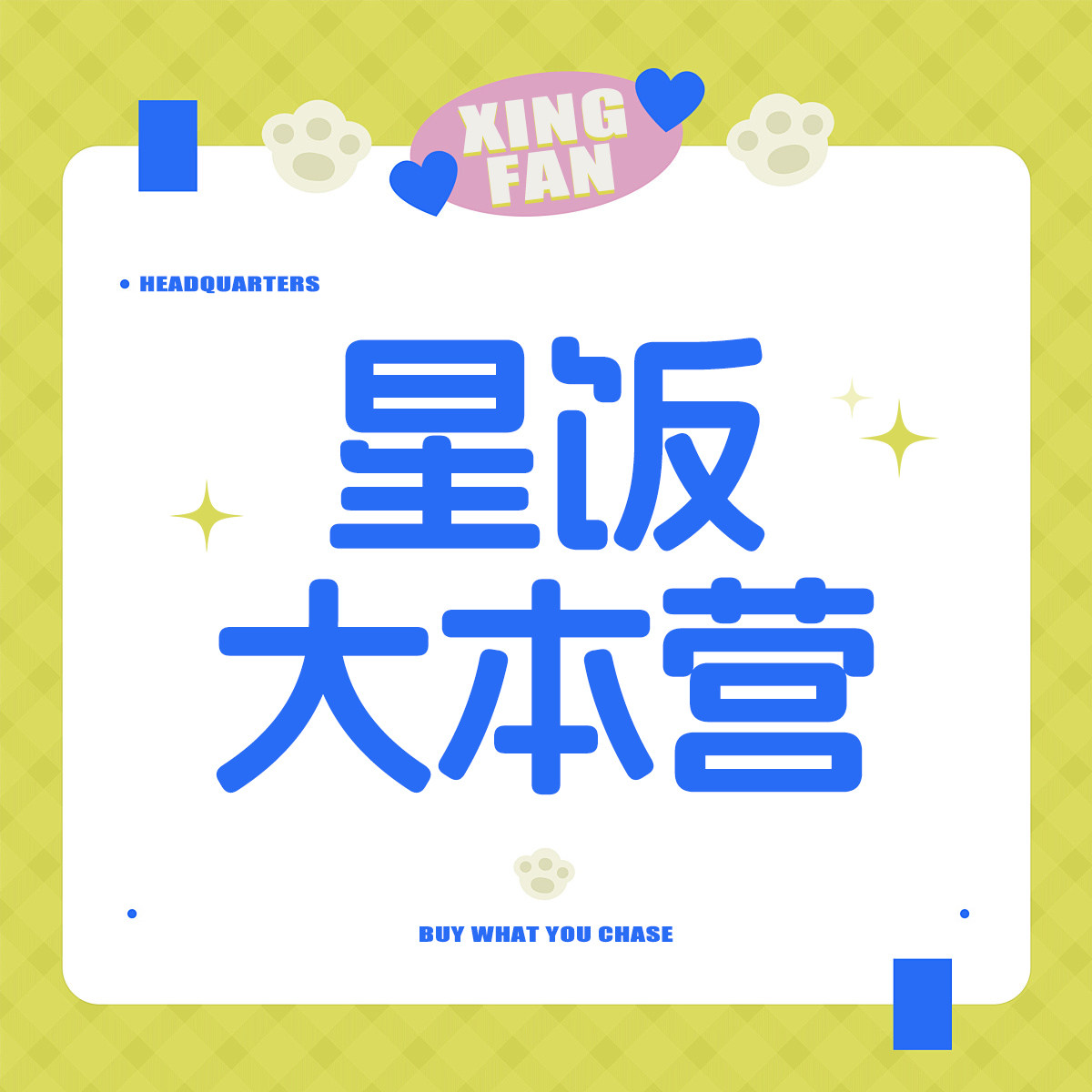 星饭大本营