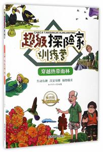 穿越热带雨林 知识达人 成都地图出版社 9787555704614 少儿 书籍