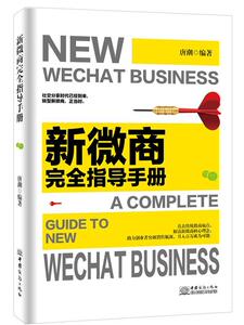 新微商指导手册 唐潮 中国商务出版社 9787510325458 管理 书籍