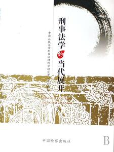 刑事法学的当代展开(上下) 中国人民大学刑事法律科学研究中 中国检察出版社 9787801858559 法律 书籍