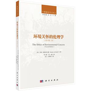 环境关怀的伦理学 罗宾·阿特菲尔德 科学出版社 9787030577221 自然科学 书籍
