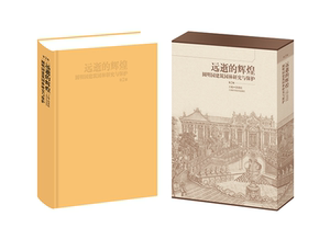 远逝的辉煌:圆明园建筑园林研究与保护 郭黛姮 上海科学技术出版社 9787547837719 建筑 书籍
