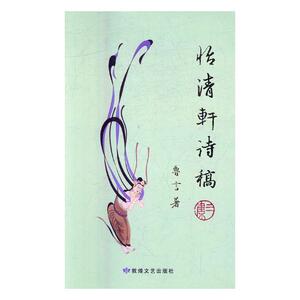 怡清轩诗稿三集 鲁言 敦煌文艺出版社 9787546809991 文学 书籍