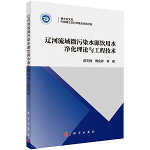 辽河流域微污染水源饮用水净化理论与工程技术 郜玉楠 科学出版社 9787030565174 自然科学 书籍