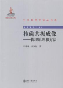 核磁共振成像-物理原理和方法 俎栋林 北京大学出版社 9787301248713 医药、卫生 书籍