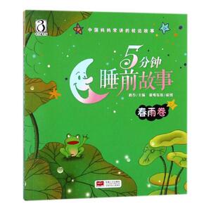 正版 5分钟睡前故事：春雨卷 夏目漱石吴季伦 书店 创意手工书书籍