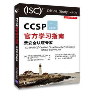 安全技术经典译丛：CCSP官方学习指南 云安全认证专家 计算机与互联网 计算机安全书籍
