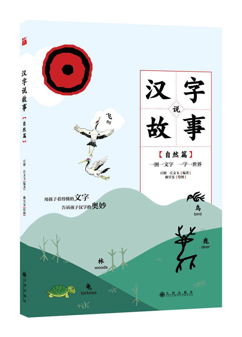 漢字說故事 自然篇書莊彬 中小學參考書書籍