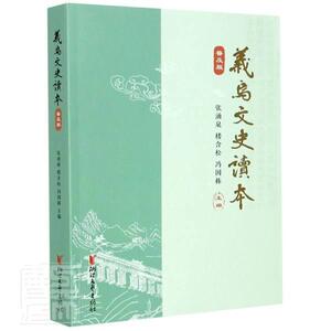 正版包邮 义乌文史读本(普及版) 9787533961640 者_张涌泉楼含松冯国栋责_朱立 浙江文艺出版社 文学 书籍