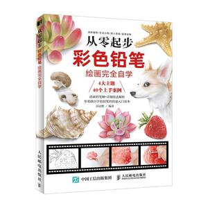 从零起步 彩色铅笔绘画自学 莎语默 人民邮电出版社 9787115502315 艺术 书籍