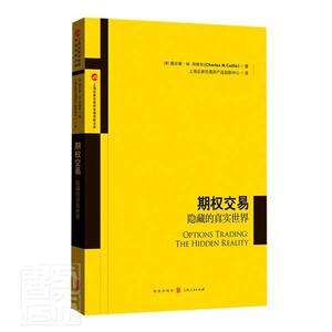 正版包邮 期权交易：隐藏的真实世界 9787543231009 查尔斯·科特_上海证券交易所产 格致出版社 经济 书籍