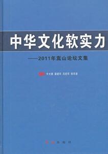 中华文化软实力-2011年嵩山论坛文集 牛大勇 红旗出版社 9787505120679 文化 书籍
