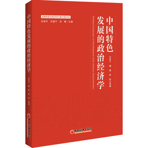正版包邮 中国特色发展的政治经济学 发展的政治经济学与新中国70年系列丛书 城乡一体化创新现代化大国经济道路变迁地方经济