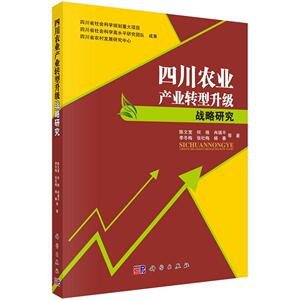 四川农业产业转型升级战略研究 陈文宽 科学出版社 9787030478900 经济 书籍