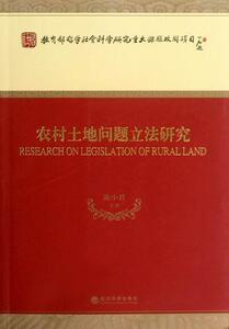 农村土地问题立法研究 陈小君等 经济科学出版社 9787514117134 法律 书籍
