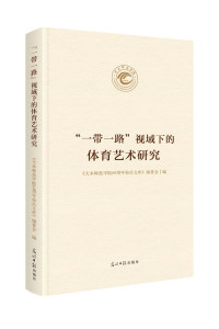 正版包邮 “一带一路”视域下的体育艺术研究 《天水师范学院60周年校庆文库》委会 书店 教育书籍