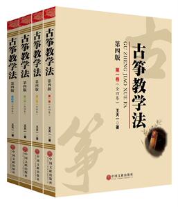 古筝教学法第四版（全四卷） 王天一 中国文联出版社 9787505987456 艺术 书籍
