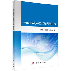 Web服务QoS监控和预测技术 张鹏程 科学出版社 9787030549747 工业技术 书籍