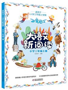 小学3年级(上)/百变马丁大语文新阅读 庄永洲 中国少年儿童新闻出版总社 9787514855135 中小学教辅 书籍