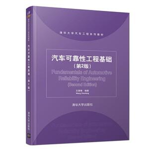 正版包邮 汽车可靠性工程基础 9787302536987 王霄锋 清华大学出版社 交通运输 书籍