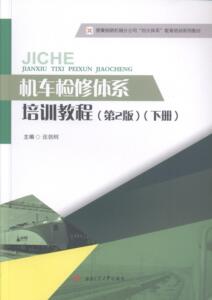 机车检修体系培训教程 张朝辉 西南交通大学出版社 9787564367770 交通运输 书籍