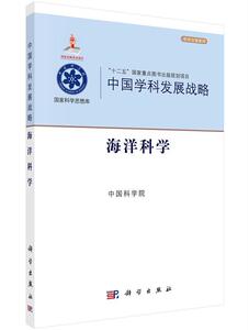 海洋科学-中国学科发展战略 中国科学院 科学出版社 9787030451170 自然科学 书籍