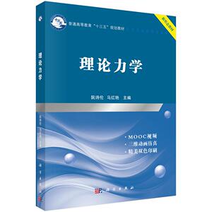 正常发货 正版包邮 理论力学 阮诗伦 书店 理论力学书籍