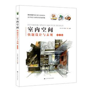 正版包邮 室内空间快题设计与表现 第2版 室内设计软装设计人员环境艺术设计专业考研快题设计 方案设计表达表现考研辅导书 辽宁