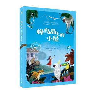 蜂鸟岛上的小屋 萨姆·安格斯 二十一世纪出版社集团 9787556838653 少儿 书籍