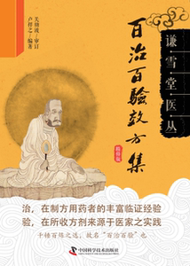 百治百验效方集 卢祥之 中国科学技术出版社 9787504677631 医药、卫生 书籍