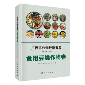 正版包邮 广西农作物种质资源·食用豆类作物卷 邓国富丛书 书店 农业、林业书籍