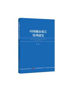 中国城市成长管理研究 张波 吉林出版集团股份有限公司 9787553498287 经济 书籍