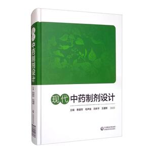 正版包邮 现代中药制剂设计 奉建芳毛声俊 书 医药、卫生书籍