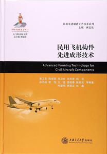 民用飞机构件先进成形技术 黄卫东等 上海交通大学出版社 9787313162939 工业技术 书籍
