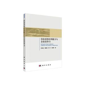 正版包邮 信息系统应用能力与企业竞争力 仲伟俊 书 管理书籍