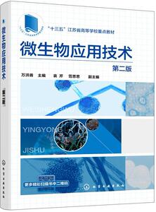 微生物应用技术（第二版）(万洪善) 万洪善 化学工业出版社 9787122322067 自然科学 书籍