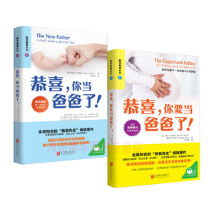 正版2册恭喜 你要当爸爸了+你当爸爸了 写给准爸爸的孕期婴儿育儿指南书大全 胎教故事书读物 0-1岁新生儿书籍知识百科育儿百科