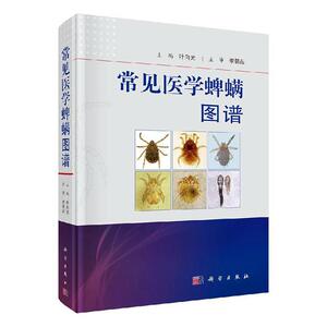 正版包邮 常见医学蜱螨图谱 叶向光 书店 医药、卫生书籍