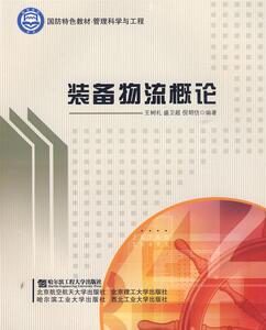 装备物流概论 王树礼 哈尔滨工程大学出版社 9787811334852 管理 书籍