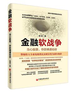 金融软战争:当心股票、存款横遭劫掠 杨斌 中国经济出版社 9787513643306 经济 书籍