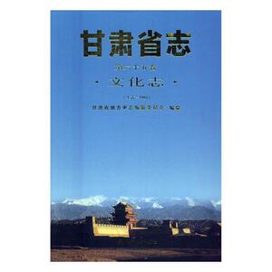 甘肃省志:(上古-1985):第六十五卷:文化志 甘肃省地方史志纂委员会 甘肃人民出版社 9787226049174 历史 书籍