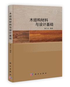 木结构材料与设计基础 谢力生 科学出版社 9787030366511 建筑 书籍