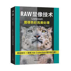 RAW显像技术：Lightroom图像色彩处理 9787515359076 计算机与网络 书籍