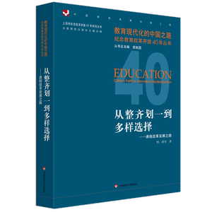 从整齐划一到多样选择——课程改革发展之路 柯政等 华东师范大学出版社 9787567577718 社会科学 书籍