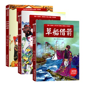 正版包邮 小贝壳绘本馆3册 洛神+四郎探母+草船借箭 有戏绘本工作室儿童京剧艺术绘本儿童历史故事图画中国当代小说学校老师推jian