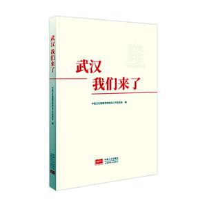 正常发货 正版包邮 武汉，我们来了！ 中国卫生健康思想政治工作促进会 书店 科幻小说书籍