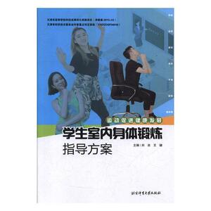学生室内身体锻炼指导方案 刘沛 北京体育大学出版社 9787564430870 体育 书籍