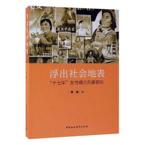 正版包邮 浮出社会地表：“十七年”女性媒介形象研究 韩敏 书店 阶级结构与社会结构书籍